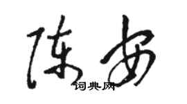 骆恒光陈安草书个性签名怎么写