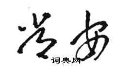 骆恒光常安草书个性签名怎么写
