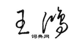 骆恒光王鸿草书个性签名怎么写