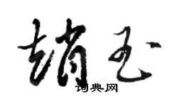 骆恒光赵玉草书个性签名怎么写