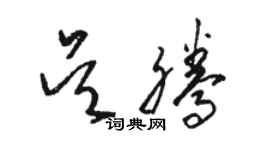 骆恒光吴腾草书个性签名怎么写