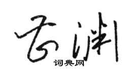 骆恒光曹渊草书个性签名怎么写