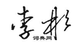 骆恒光李彬草书个性签名怎么写
