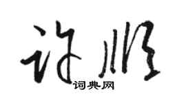 骆恒光许顺草书个性签名怎么写
