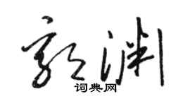 骆恒光郭渊草书个性签名怎么写