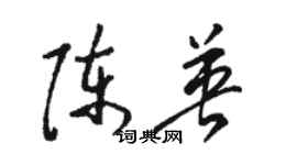 骆恒光陈英草书个性签名怎么写