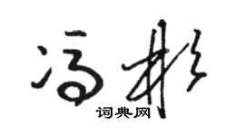 骆恒光冯彬草书个性签名怎么写