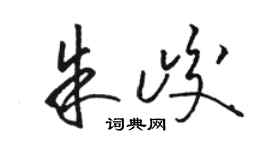 骆恒光朱峻草书个性签名怎么写