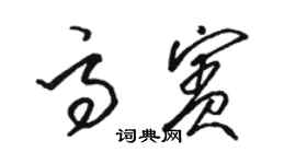 骆恒光高宾草书个性签名怎么写