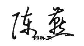 骆恒光陈燕草书个性签名怎么写