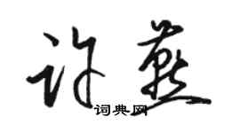 骆恒光许燕草书个性签名怎么写