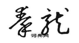骆恒光秦龙草书个性签名怎么写