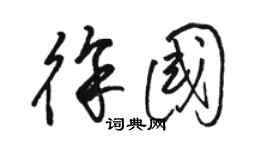 骆恒光徐国草书个性签名怎么写