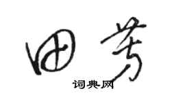 骆恒光田芳草书个性签名怎么写