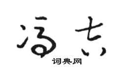骆恒光冯吉草书个性签名怎么写