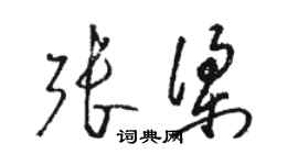 骆恒光张梁草书个性签名怎么写