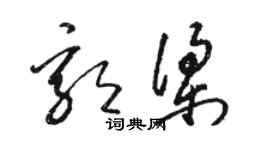 骆恒光郭梁草书个性签名怎么写