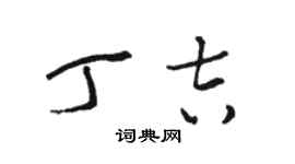 骆恒光丁吉草书个性签名怎么写