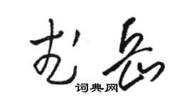 骆恒光武岳草书个性签名怎么写