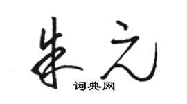 骆恒光朱元草书个性签名怎么写