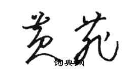骆恒光黄菲草书个性签名怎么写