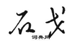 骆恒光石戈草书个性签名怎么写