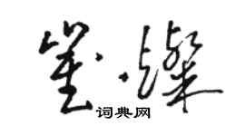 骆恒光崔灿草书个性签名怎么写