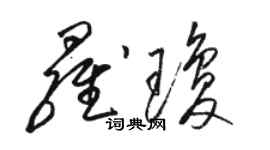 骆恒光罗琼草书个性签名怎么写