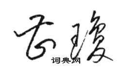 骆恒光曹琼草书个性签名怎么写