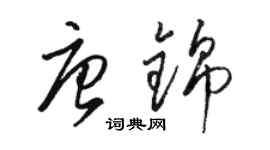 骆恒光唐锦草书个性签名怎么写