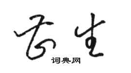 骆恒光曹生草书个性签名怎么写