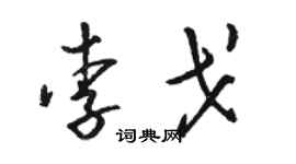 骆恒光李戈草书个性签名怎么写