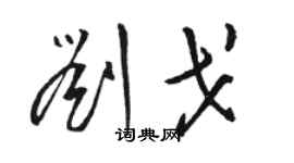 骆恒光刘戈草书个性签名怎么写