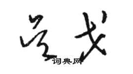 骆恒光吴戈草书个性签名怎么写