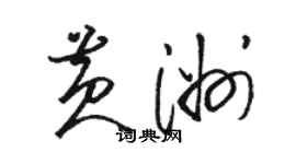 骆恒光黄洲草书个性签名怎么写
