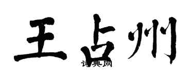 翁闿运王占州楷书个性签名怎么写