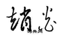 骆恒光赵炎草书个性签名怎么写