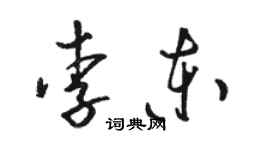 骆恒光李东草书个性签名怎么写