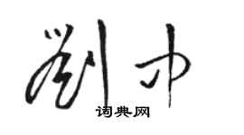 骆恒光刘中草书个性签名怎么写