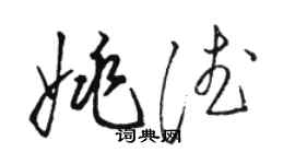 骆恒光姚德草书个性签名怎么写