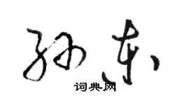 骆恒光孙东草书个性签名怎么写