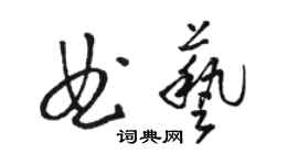 骆恒光曲艺草书个性签名怎么写