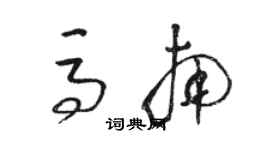 骆恒光马南草书个性签名怎么写