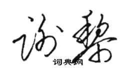 骆恒光谢黎草书个性签名怎么写