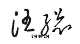 骆恒光汪总草书个性签名怎么写