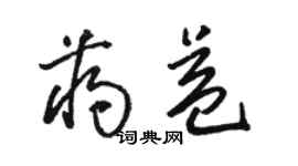 骆恒光蒋益草书个性签名怎么写