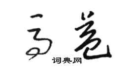 骆恒光马益草书个性签名怎么写
