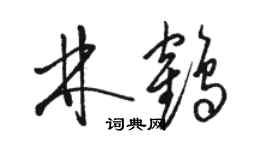 骆恒光林鹤草书个性签名怎么写