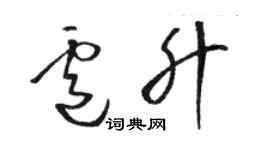 骆恒光卢升草书个性签名怎么写