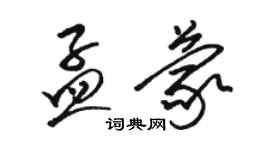 骆恒光孟蒙草书个性签名怎么写